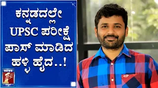 ತಾಯಿನಾಡಿಗೆ ಸೇವೆ ಸಲ್ಲಿಸಲು ಅಮೆರಿಕಾದ ಕೆಲಸಕ್ಕೆ ಗುಡ್​ಬೈ | Darshan Who Cleared UPSC Mains in Kannada