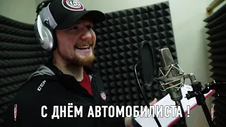 Хоккеисты "Автомобилиста" спели "Песню шофера"