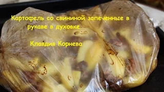 Картофель со свининой запеченный в рукаве в духовке