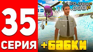 ПУТЬ БОМЖА В ОНЛАЙН РП #35 - ИМБОВАЯ РАБОТА ПИЛОТА?! GTA SAMP ONLINE RP