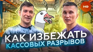 Александр Афанасьев - Кассовый разрыв или как не угробить Мебельный Бизнес // Нескучные Финансы