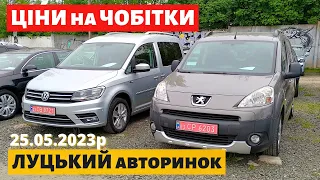 ЦІНИ на ЧОБІТКИ /// Луцький авторинок /// 25 травня 2023р