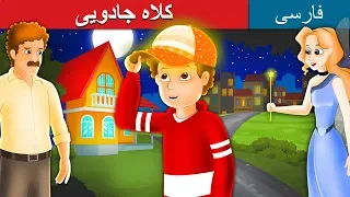 کلاهجادویی | داستان های فارسی | The Magic Cap_Persian | @PersianFairyTales