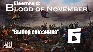 Eisenwald: Blood of November. "Выбор союзника"
