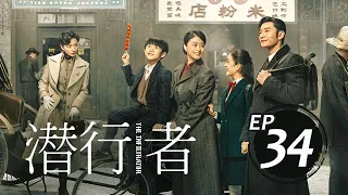 潛行者34丨The Infiltrator #黃曉明#蔣欣#吳曉亮#萬茜#王志飛,#李念