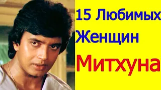 15 ЛЮБИМЫХ ЖЕНЩИН МИТХУНА ЧАКРАБОРТИ / ФИЛЬМ О ЛЮБОВНОЙ ЖИЗНИ МИТХУНА ЧАКРАБОРТИ