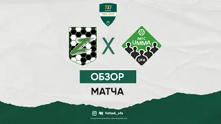 Футбол Уфа: обзор матча I ЗЕТ — УММА