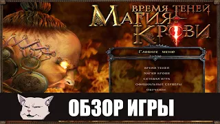 Подробный обзор игры: Магия крови (2005). Российский Незнайка мира видеоигр.