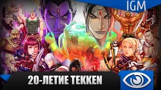 20-летие серии игр Tekken