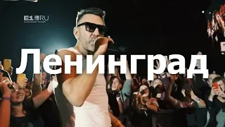 Концерт группы "Ленинград" в Екатеринбурге