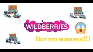 Вот это новинки Hot Wheels на Wildberries!!!!! #hotwheels