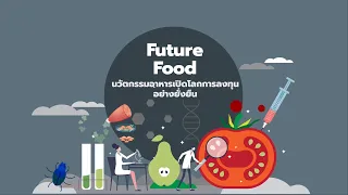 เปิดบ้าน สวทช. ตอนที่ 2: Future Food