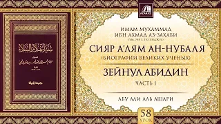 Урок 58: Зейнуль Абидин, часть 1 | «Сияр а’лям ан-Нубаля» (биографии великих ученых)