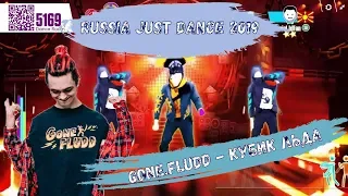 Russia Just Dance 2019 | GONE.FLUDD КУБИК ЛЬДА