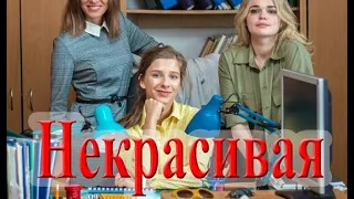 НЕКРАСИВАЯ (Сериал 2021). Канал Россия-1, анонс и дата выхода
