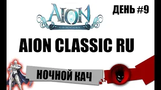 Aion Classic RU 🔥 НОЧНОЙ КАЧ !!! КОМАНДЫ !сервер !подписка !гайды !рефералка