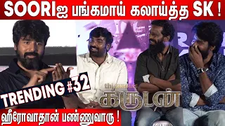 Soori என் அண்ணண்😍 ! Sivakarthikeyan செம Fun Speech at Garudan Audio Launch