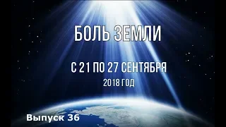 Катаклизмы за неделю с 21 по 27 сентября 2018 года