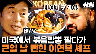 [#현지에서먹힐까3] 잔뜩 기대한 짬뽕을 못 먹는다는 소식에 시무룩해진 미국 손님을 위한 이연복 셰프의 선물! 별 다섯개 리뷰 남기고 갑니다!! | 샾잉