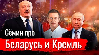 Сёмин про Беларусь, Кремль и при чем здесь Навальный?