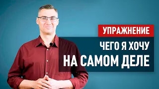 Чего я хочу на самом деле? | Упражнения #10