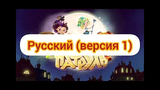 Сказочный Патруль - Заставка (на разных языках)