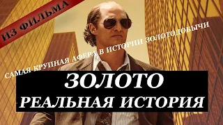 Фильм Золото. Реальная история. Настоящий Кенни Уэллс и фальшивое золото.