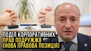 Новий порядок поділу корпоративних прав подружжя | Адвокат Ростислав Кравець