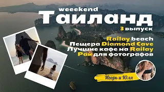 Пляж РЕЙЛИ. САМЫЕ КРАСИВЫЕ места на КРАБИ! ЦЕНЫ на ЕДУ дешевле чем на Пхукете! Таиланд 2023.