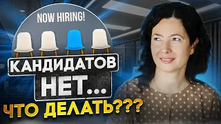 Кандидатов на вакансию нет... Что делать???