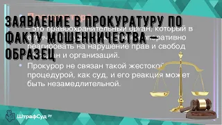 Заявление в прокуратуру по факту мошенничества — образец