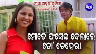 IN THE MEMORY OF DIPA SAHU | Superhit Sambalpuri Song - Mate Fasei Dela Re | Sidharth Sambalpuri