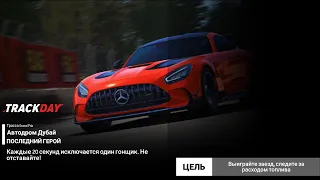Mercedes-AMG GT Black Series stage 4 этап Track Day Real Racing 3 walkthrough прохождение