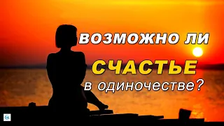 Возможно ли счастье в одиночестве? Советы психолога для одиноких женщин