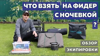 Что взять на фидерную рыбалку с ночевкой и как погрузить все это в машину - обзор экипировки.