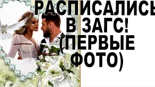 Ромашовы РАСПИСАЛИСЬ (первые ФОТО)! Николайчуки РАССТАЛИСЬ НАВСЕГДА! Дом 2 Новости, 23.07.2022