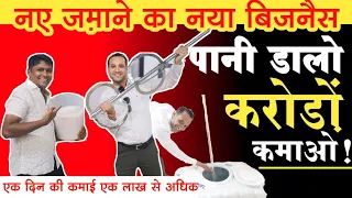 🔥पानी डालो करोड़ों कमाओ!🔥 Def business ideas! new business ideas in Hindi