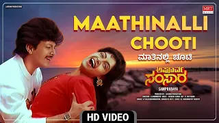 Maathinalli Chooti - Video Song [HD] | Apoorva Samsara | Harshavardhan, Shruthi | Kannada Old Song |