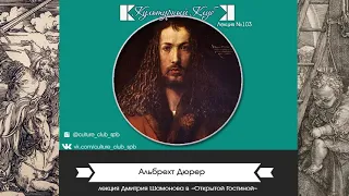 Лекция 103. Альбрехт Дюрер | Культурный Клуб | Дмитрий Шамонов