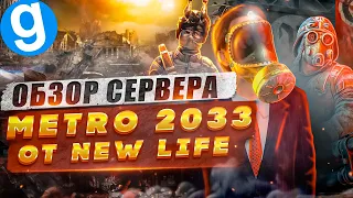 МЕТРО 2033 В GARRY'S MOD | Обзор оригинального сервера Метро 2033 от New Life | ПОПОМОЙКАМ |