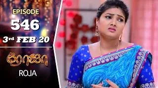 ROJA Serial | Episode 546 | 3rd Feb 2020 | Priyanka | SibbuSuryan | SunTV Serial |Saregama TVShows