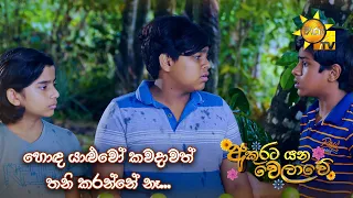 හොඳ යාළුවෝ කවදාවත් තනි කරන්නේ නෑ... | Akurata Yana Welawe