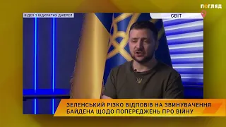 Зеленський різко відповів на звинувачення Байдена щодо попереджень про війну