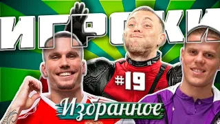 [ИГРОКИ #19] Дэдпул Дзюба, возвращение Легенды Зе