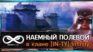 Наёмный полевой в клане [IN-TY]