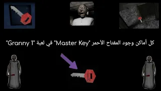 كل أماكن وجود المفتاح الأحمر"Master Key" في لعبة "جراني1"