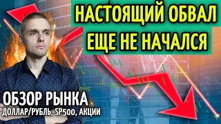 НАСТОЯЩИЙ ОБВАЛ ЕЩЕ НЕ НАЧАЛСЯ. МИРОВОЙ КРИЗИС БЛИЗКО. Еженедельный обзор рынка: RTS, доллар, акции