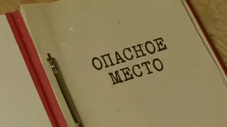 Опасное место | Вещдок. Особый случай. Привет из прошлого