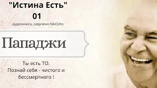 Пападжи. Истина Есть.Аудикнига ,озвучено NikOsho, ч 01