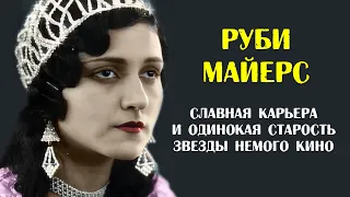 Руби Майерс (Сулочана) - одинокая и забытая звезда немого кино